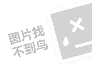 新世家族代理费需要多少钱？（创业项目答疑）